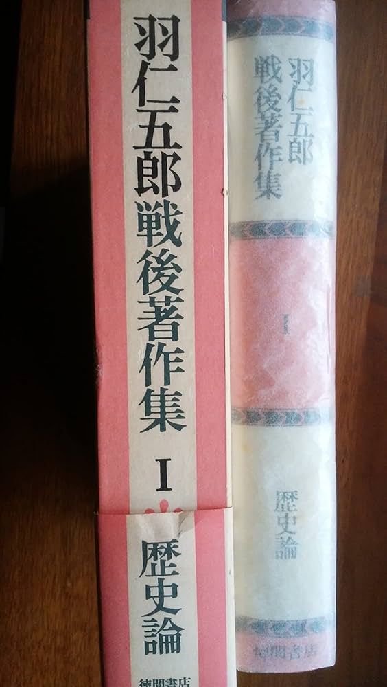 Amazon.co.jp: 羽仁五郎戦後著作集 (1) 歴史論 : 羽仁 五郎: 本